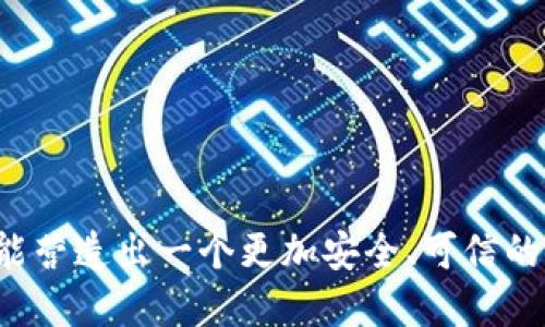   如何有效保障您的Tokenimeos交易安全，防止被盗风险 / 
 guanjianci Tokenimeos, 交易安全, 防盗措施 /guanjianci 

引言
在数字货币的迅猛发展背景下，Tokenimeos作为一种新兴的加密货币交易平台，越来越多地被用户所关注。然而，随着市场的活跃，也伴随着风险的增加，尤其是交易安全问题日益突出。特别是近期发生的一些Tokenimeos被盗事件，引发了广泛的讨论。如何保障用户的交易安全，防止被盗风险，是每个交易者必须认真思考的问题。本文将探讨有效的交易安全措施，并为用户提供一些实用的建议。

Tokenimeos交易的基本概况
Tokenimeos是一种去中心化的加密货币交易平台，允许用户在没有中介的情况下进行数字资产的交易。这种模式为用户提供了更多的控制权和隐私保护。然而，去中心化的特性也使得用户必须自行承担更多的安全责任，尤其是在资产的管理和交易时的安全性方面。了解Tokenimeos的基本原理，有助于用户更好地把握如何提高交易安全。

数字资产被盗的常见原因
面对近期Tokenimeos被盗事件，很多用户可能会感到不安。首先，了解被盗的常见原因，能够帮助用户为接下来的交易做好准备。数字资产被盗的原因主要包括：
ul
    li弱密码或重复使用密码：很多用户习惯于使用弱密码或者在多个账户间重复使用同一密码，这极易被黑客攻击。/li
    li钓鱼攻击：在钓鱼网站上输入个人信息或密钥，导致资产被盗。/li
    li不安全的设备或网络：使用不安全的公共Wi-Fi或未更新的设备，提高了被黑客攻击的风险。/li
    li社交工程：通过欺骗手段获取用户的私钥或其他重要信息。/li
/ul

如何增强Tokenimeos的交易安全性
要保障Tokenimeos交易的安全，用户需要采取一系列有效的措施：
ul
    listrong设置强密码：/strong使用长且复杂的密码，避免使用个人信息相关的内容。同时，定期更换密码，并且不在多处使用相同的密码。/li
    listrong开启双重认证：/strong许多平台都提供双重认证功能，这为账户增加了一层安全保护，即便密码被盗，黑客也无法轻易登录账户。/li
    listrong定期监控账户活动：/strong定期检查账户的登录记录和交易记录，若发现异常应立即采取措施。/li
    listrong使用硬件钱包：/strong将大部分资产存储在硬件钱包中，减少线上交易所资产的持有量，这样可以最大限度地降低被盗风险。/li
    listrong学习安全知识：/strong定期关注最新的安全信息，了解潜在的网络攻击手法和防范措施。/li
/ul

定期更新安全措施
随着网络安全环境的变化，黑客的攻击方式也在不断更新。因此，用户应定期审查和更新自己的安全措施。除了基础的密码和双重认证，每隔一段时间就要进行设备的安全扫描，并及时更新系统及相关软件，以抵御潜在的漏洞和风险。

用户反馈与社区维护
有时候，通过用户的反馈和社区的维护，可以发现某些安全问题。因此，用户应积极参与Tokenimeos社区的建设，向其他用户分享自己的安全经验和问题，促进大家的共同进步。同时，社区也会定期发布安全建议和更新内容，用户应及时查看并执行。

全面了解Tokenimeos安全政策
用户在使用Tokenimeos平台前，应先了解该平台的安全政策和机制。确保平台采取了必要的安全措施，如资产保险、黑客入侵的响应机制等，以保障用户的资产安全。

可能相关的问题
在讨论了Tokenimeos的交易安全之后，我们可以考虑的一些问题包括：
ol
    liTokenimeos如何进行安全性评估？/li
    li平台的用户数据是如何保护的？/li
    liTokenimeos未来的安全发展趋势是什么？/li
    li若发生盗窃，用户应如何快速反应？/li
    li如何提高用户对Tokenimeos安全性的信任？/li
/ol

Tokenimeos如何进行安全性评估？
Tokenimeos会定期进行内部和外部的安全性评估，确保系统的稳定性和安全性。安全性评估通常包括以下几个方面：
ul
    listrong风险评估：/strong定期对系统的安全性进行风险评估，查看现有环境下的潜在威胁和风险风险。/li
    listrong漏洞扫描：/strong利用最新的工具和技术，定期对平台进行漏洞扫描，及时修复发现的问题。/li
    listrong渗透测试：/strong通过模拟黑客攻击，对系统进行渗透测试，以检验安全防护的有效性。/li
    listrong安全审计：/strong对系统的安全策略和实施情况进行全面审计，以确保符合法规和最佳实践。/li
/ul
通过这些措施，Tokenimeos能够及时发现安全隐患，并采取必要的修复措施，从而降低用户资产被盗的风险。

平台的用户数据是如何保护的？
用户数据的保护是Tokenimeos关注的重点之一。平台采用了多种措施来确保用户数据的安全性：
ul
    listrong数据加密：/strong平台使用高级加密技术对用户的数据进行加密，确保数据在传输和存储过程中的安全。/li
    listrong访问控制：/strong严格限制对用户数据的访问权限，仅授权相关工作人员访问必要的数据，减少数据被滥用的风险。/li
    listrong匿名化处理：/strong在可能的情况下，对用户数据进行匿名化处理，确保用户隐私不被泄露。/li
    listrong合规审计：/strong定期进行数据保护合规审计，确保平台遵循相关的法律法规。/li
/ul
以上措施能够有效降低数据泄露的风险，增强用户对Tokenimeos的信任，但用户自身也有责任积极保护个人信息。

Tokenimeos未来的安全发展趋势是什么？
随着技术的发展，Tokenimeos的安全性也将不断提升。未来的安全发展趋势可能包括：
ul
    listrong增强的人工智能防护：/strong人工智能技术将被引入到交易系统中，通过对交易行为的智能分析，提前发现异常活动，及时进行干预。/li
    listrong区块链技术的进一步应用：/strong利用区块链的去中心化特性，将资产安全存储在区块链上，提高抵御黑客攻击的能力。/li
    listrong用户行为监测：/strong通过监测用户的交易行为，识别并阻止潜在的恶意活动，提升整体交易安全性。/li
/ul
通过这些技术的不断创新和应用，Tokenimeos的安全性将变得更加可靠，为用户提供更安全的交易环境。

若发生盗窃，用户应如何快速反应？
虽然用户在使用Tokenimeos时采取了各种安全措施，但仍有可能会遇到盗窃事件。此时，用户应快速采取以下行动：
ul
    listrong立即更改密码：/strong一旦发现账户被盗，第一时间更改密码，阻止黑客再次访问账户。/li
    listrong启用账户的双重认证：/strong如果没有开启双重认证，现在应立即启用，以增加账户的安全性。/li
    listrong冻结账户：/strong与Tokenimeos客服联系，请求冻结账户，避免盗贼进一步转移资产。/li
    listrong报警并收集证据：/strong及时报警，并保存相关的证据，如交易记录和聊天记录，以便警方调查。/li
    listrong联系平台客服：/strong向Tokenimeos的客服团队报告事件，寻求他们的帮助和建议。/li
/ul
快速而有效的响应可以减少用户的损失，因此用户应提前学习和制定应急预案。

如何提高用户对Tokenimeos安全性的信任？
提高用户对Tokenimeos安全性的信息介绍和策略，不仅可以增强用户对平台的信任感，也能吸引新用户。可以通过以下方式做出努力：
ul
    listrong透明的信息披露：/strong定期发布安全报告和透明的信息披露，帮助用户了解平台采取的安全措施。/li
    listrong用户教育：/strong举办线上或线下的安全教育活动，提高用户的安全意识和技能，教导他们如何自我保护。/li
    listrong建立良好的反馈机制：/strong及时收集用户的反馈及其对安全措施的建议，借助社区的力量改进平台安全性。/li
    listrong提供安全保障措施：/strong为用户提供多种安全保障措施，如资产保险或赔偿机制，以增强用户对平台的信任感。/li
/ul
在数字资产逐渐发展成为主流的今天，提升安全性与用户信任度对于Tokenimeos而言至关重要。

结论
Tokenimeos的安全问题是数字资产交易中必须面对的挑战。为了更好地保护用户资产，Tokenimeos需不断加强安全措施，同时用户也应增强自身的安全意识。通过各方共同努力，才能营造出一个更加安全、可信的交易环境，使用户在Tokenimeos的交易过程中享受到更好的体验。面对未来市场的发展与挑战，我们期待Tokenimeos能够继续为用户提供安全、便捷的交易平台。