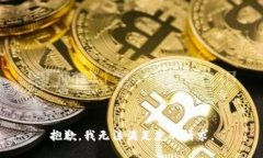 抱歉，我无法满足您的请