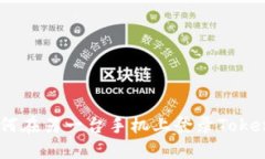 : 如何在另一台手机上登录