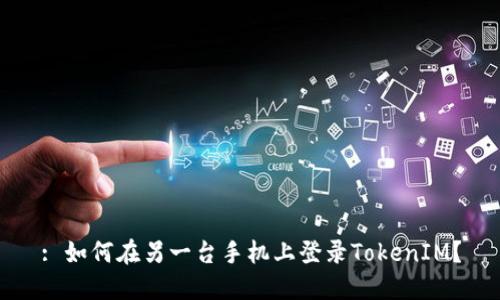 : 如何在另一台手机上登录TokenIM？