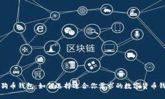 狗狗币钱包：如何选择适