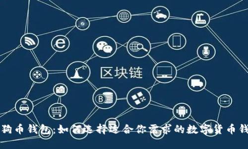 狗狗币钱包：如何选择适合你需求的数字货币钱包