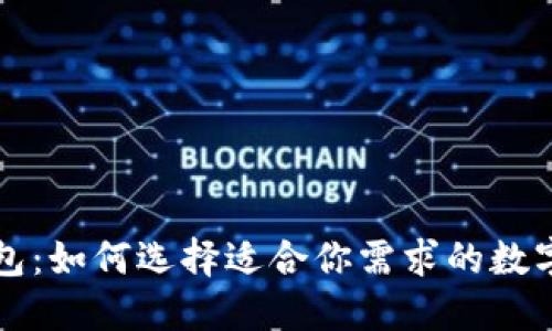 狗狗币钱包：如何选择适合你需求的数字货币钱包
