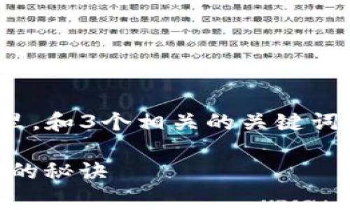 思考一个能解决用户问题的优秀，放进标签里，和3个相关的关键词用逗号分隔，关键词放进/guanjianci标签里

tokenim2.0矿工费波动分析：找到最低费率的秘诀