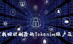 如何找回被删除的Tokenim账