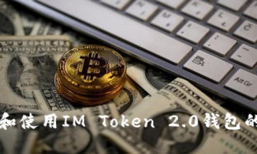 轻松下载和使用IM Token 2.0钱包的详细指南