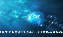 轻松下载和使用IM Token 2