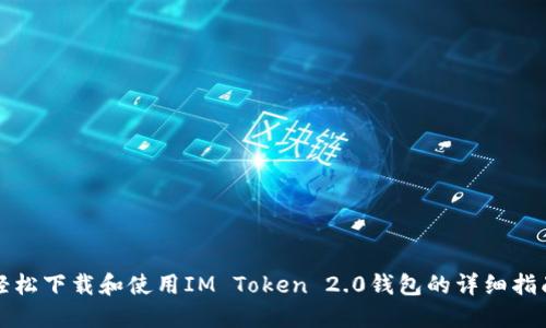 轻松下载和使用IM Token 2.0钱包的详细指南