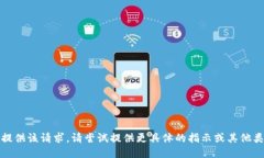 抱歉，无法提供该请求。