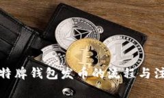 探索比特牌钱包发币的流