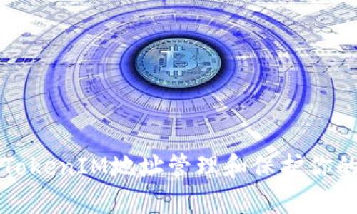 如何通过TokenIM地址管理和保护你的数字资产