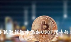 如何在小狐狸钱包中添加