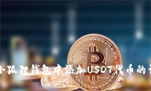 如何在小狐狸钱包中添加USDT代币的详细指南