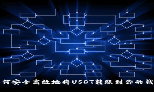 如何安全高效地将USDT转账到你的钱包