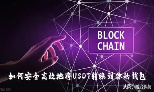 如何安全高效地将USDT转账到你的钱包