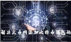 如何解决火币网添加比特