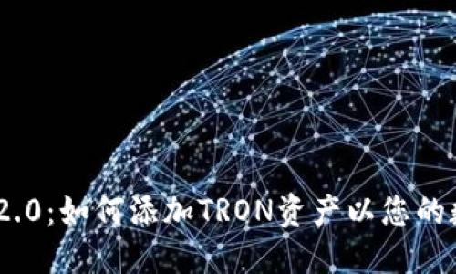 : TokenIM 2.0：如何添加TRON资产以您的数字资产管理