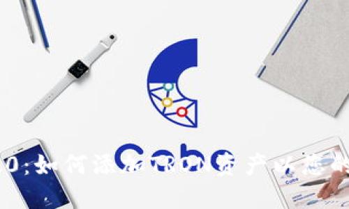 : TokenIM 2.0：如何添加TRON资产以您的数字资产管理