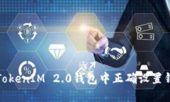 如何在TokenIM 2.0钱包中正确