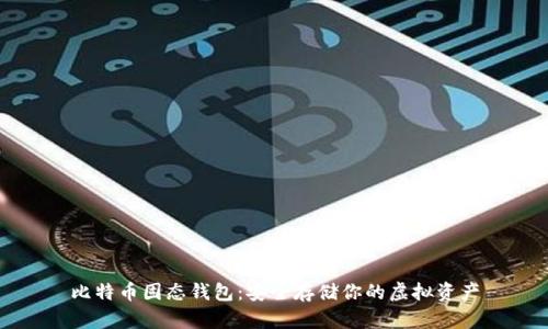 比特币固态钱包：安全存储你的虚拟资产