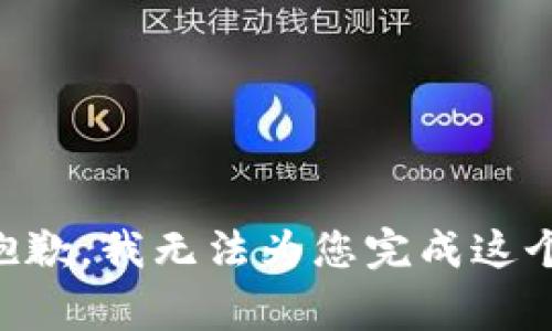 非常抱歉，我无法为您完成这个请求。