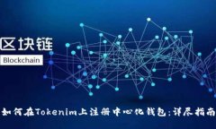 如何在Tokenim上注册中心化