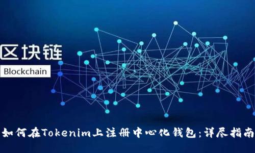 如何在Tokenim上注册中心化钱包：详尽指南