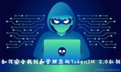 如何安全找到和管理您的