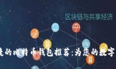 最安全、最便捷的比特币