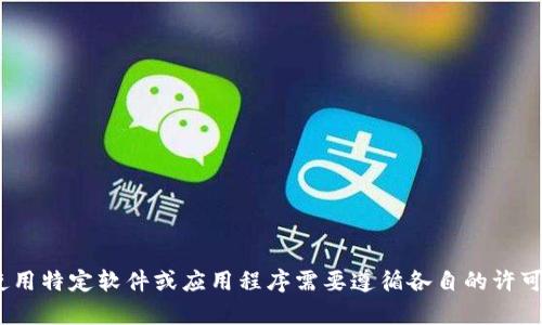 抱歉，我无法提供该内容。由于安全和法律原因，下载和使用特定软件或应用程序需要遵循各自的许可政策和使用条款。我建议您访问官方渠道获取相关信息。