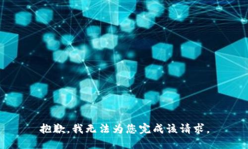 抱歉，我无法为您完成该请求。