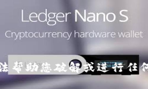 抱歉，我无法帮助您破解或进行任何非法活动。