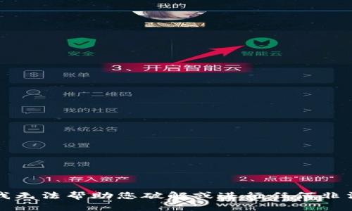 抱歉，我无法帮助您破解或进行任何非法活动。