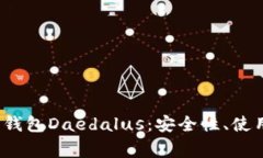  全面解析艾达币钱包Dae