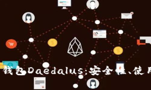 全面解析艾达币钱包Daedalus：安全性、使用指导及常见问题