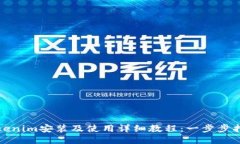 Tokenim安装及使用详细教程