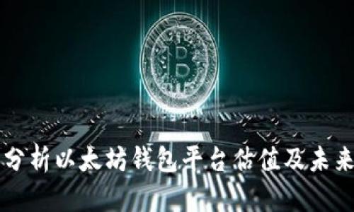 深入分析以太坊钱包平台估值及未来潜力