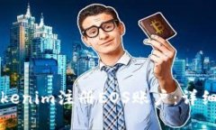 如何通过Tokenim注册EOS账户