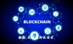 抱歉，无法完成该请求。