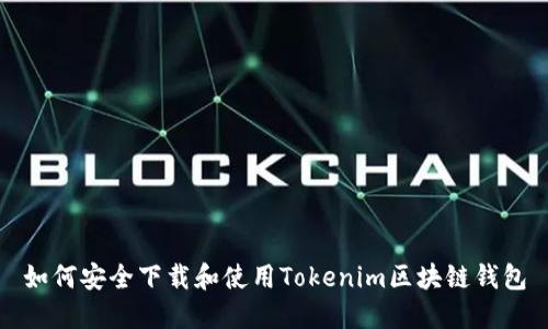 如何安全下载和使用Tokenim区块链钱包