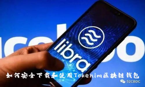 如何安全下载和使用Tokenim区块链钱包