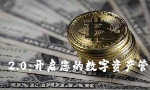 TokenIM 2.0：开启您的数字资产管理新纪元