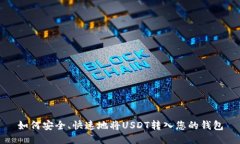 如何安全、快速地将USDT转