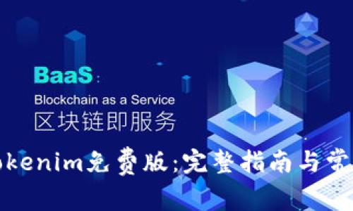 如何安装Tokenim免费版：完整指南与常见问题解答