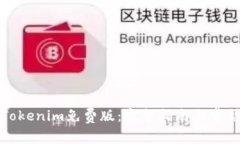 如何安装Tokenim免费版：完