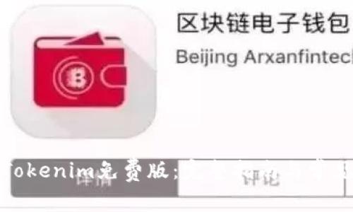 如何安装Tokenim免费版：完整指南与常见问题解答