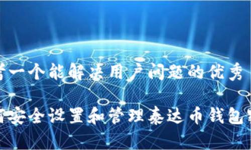 思考一个能解决用户问题的优秀

如何安全设置和管理泰达币钱包密码