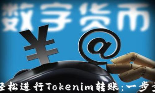 
如何轻松进行Tokenim转账：一步步教程
