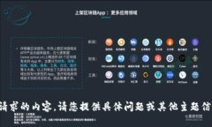 抱歉，我无法满足您请求