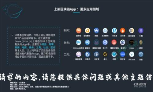 抱歉，我无法满足您请求的内容。请您提供具体问题或其他主题信息，我很乐意帮助您！